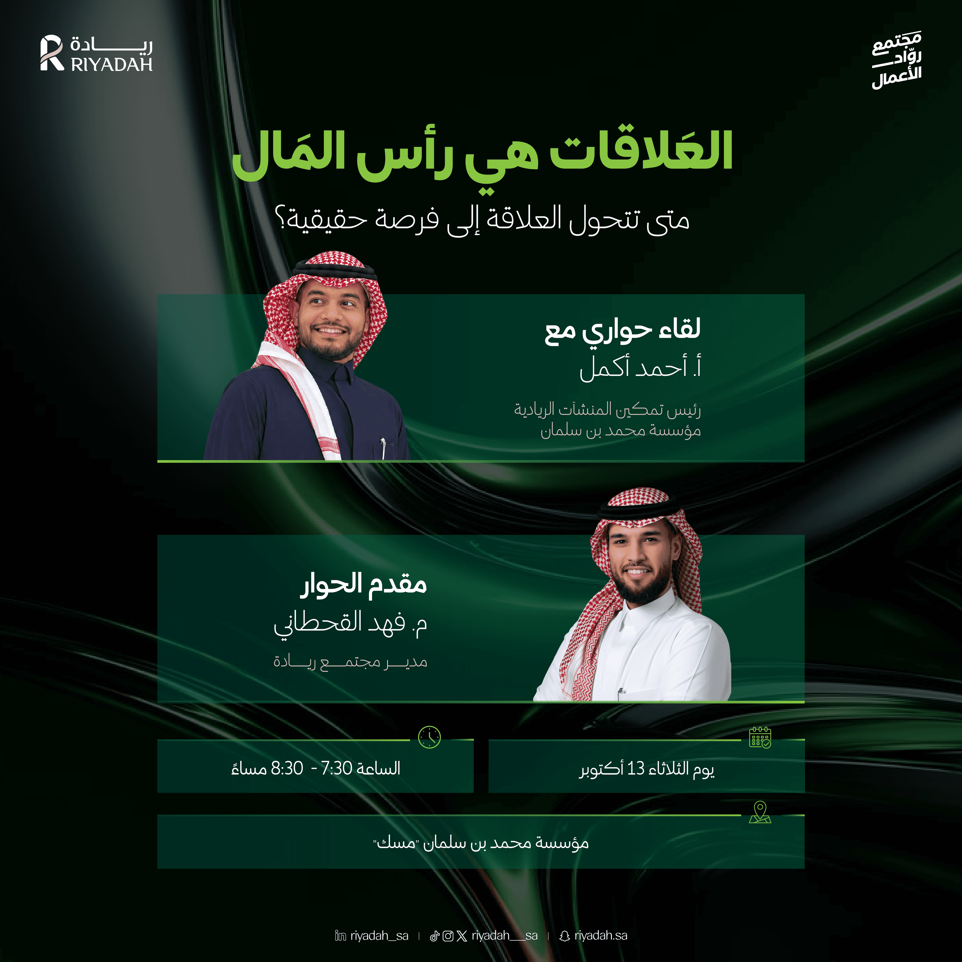 العَلاقات هي رأس المَال