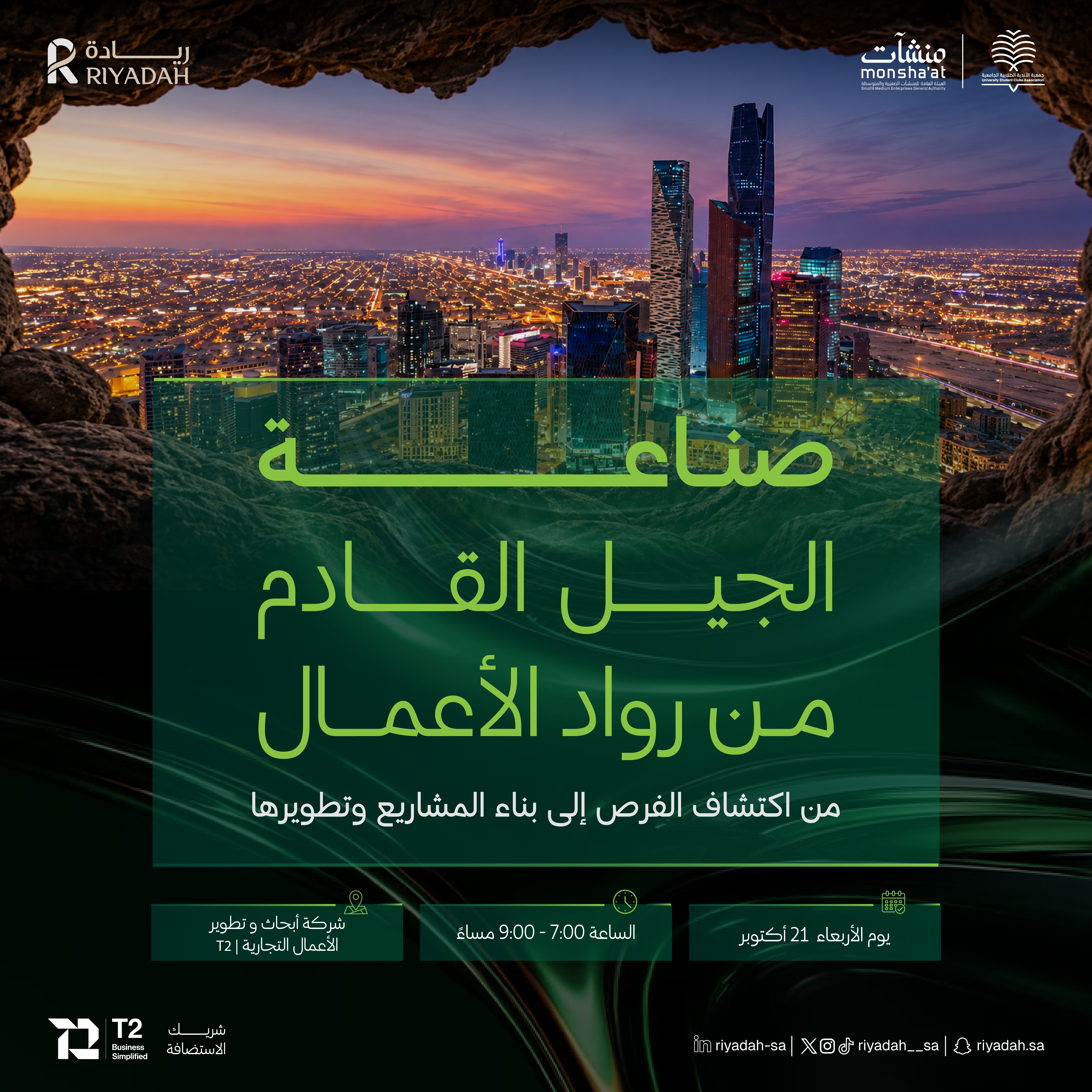 صناعة الجيل القادم من روّاد الأعمال